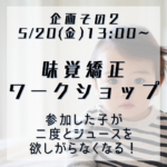 【5/20(金)】味覚・嗅覚矯正ワークショップ